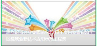 ?熱烈祝賀興業(yè)集團(tuán)榮獲2019年度內(nèi)蒙古自治區(qū)建筑業(yè)新技術(shù)應(yīng)用示范工程獎(jiǎng)