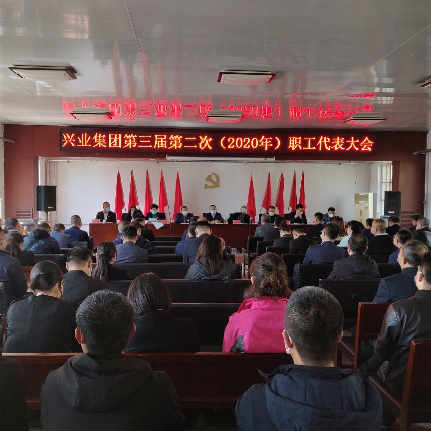 興業(yè)集團(tuán)第三屆第二次（2020年）職工代表大會(huì)